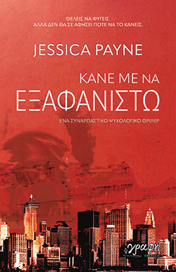 Τζέσικα Πέιν, Κάνε με να εξαφανιστώ, εκδόσεις Γραφή