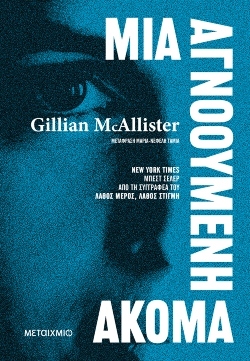 «Μια αγνοούμενη ακόμα»: Αποκλειστική προδημοσίευση