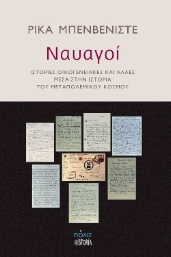 Ναυαγοί της Ιστορίας