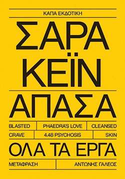 Σάρα Κέιν - Άπασα, Κάπα Εκδοτική