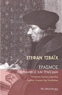 Στέφαν Τσβάιχ «Έρασμος: Θρίαμβος και Τραγωδία» Athens Review of Books