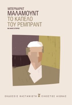 Τρώγοντας μόνος έρχεται η όρεξη