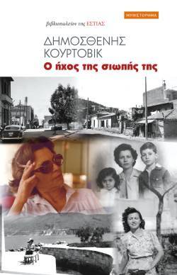 Δημοσθένης Κούρτοβικ, Ο ήχος της σιωπής της, εκδ. Εστία