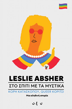 «Σπίτι με τα μυστικά» της Λέσλι Άμπσερ, εκδόσεις Οξύ