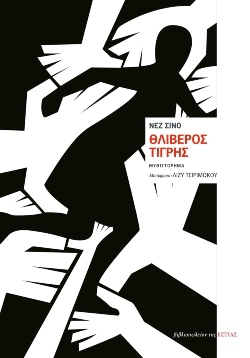 Θλιβερός Τίγρης