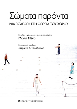 Μέντη Μέγα, «Σώματα παρόντα: Μια εισαγωγή στη θεωρία του χορού», εκδόσεις University Studio Press 