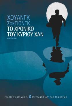 Χουάνγκ ΣόκΓιονγκ, «Το χρονικό του κυρίου Χαν» (μετάφραση Αμαλία Τζιώτη, Εκδόσεις Καστανιώτη)