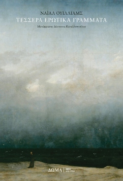 Τα «Τέσσερα Ερωτικά Γράμματα» Του Νάιαλ Ουίλιαμς (Εκδόσεις Δώμα, Μετ. Δέσποινα Κανελλοπούλου) είναι ένα βιβλίο βαθιά συγκινητικό.