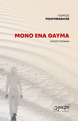 Γιώργος Πολυμενάκος - Μόνο ένα θαύμα, εκδόσεις Γραφή