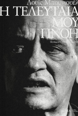 Λουίς Μπουνιουέλ, «Η τελευταία μου πνοή» (μετάφραση Θάνος Σαμαρτζής, Εκδόσεις Δώμα)