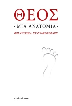 Φραντσέσκα Σταυρακοπούλου, «Θεός: Μια ανατομία» (μετάφραση Γιώργος Καράμπελας, Εκδόσεις Αλεξάνδρεια)