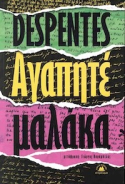 Αγαπητέ Μαλάκα, Βιρζινί Ντεσπάντ, εκδόσεις Στερέωμα