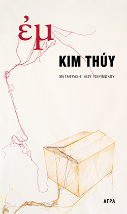 «Εμ» της Κιμ Τούι, εκδόσεις Άγρα