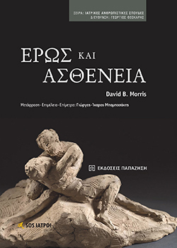 Έρως και Ασθένεια του David Morris, εκδόσεις Ίκαρος