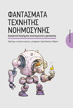 Χριστόδουλος Λιθαρής, Φαντάσματα Τεχνητής Νοημοσύνης: Δεκαεπτά διηγήματα επιστημονικής φαντασία