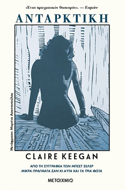 Claire Keegan, «Ανταρκτική» (μετάφραση Μαρτίνα Ασκητοπούλου, Εκδόσεις Μεταίχμιο)