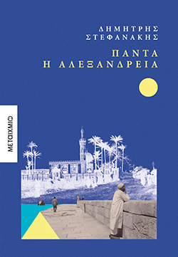 Δημήτρης Στεφανάκης, «Πάντα η Αλεξάνδρεια», εκδόσεις Μεταίχμιο