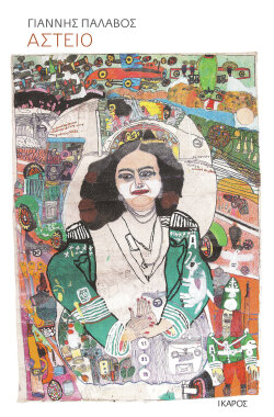 Γιάννης Παλαβός, «Αστείο» εκδόσεις Ίκαρος