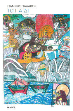 Γιάννης Παλαβός, «Το παιδί» εκδόσεις Ίκαρος