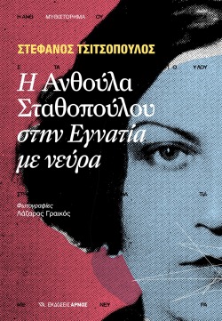 Το εξώφυλλο του μυθιστορήματος Η Ανθούλα Σταθοπούλου στην Εγνατία με νεύρα