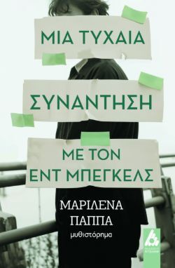 Μαριλένα Παππά, Μια τυχαία συνάντηση με τον Εντ Μπέγκελς, εκδόσεις Αγγελάκη