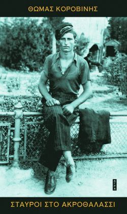 Θωμάς Κοροβίνης, Σταυροί στο ακροθαλάσσι, εκδόσεις Άγρα