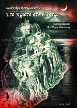 Αλέξανδρος Παπαδιαμάντης, Εικονογράφηση: Ελευθέριος Μύστακας, Στο Χριστό στο Κάστρο, εκδόσεις Ακρίτας