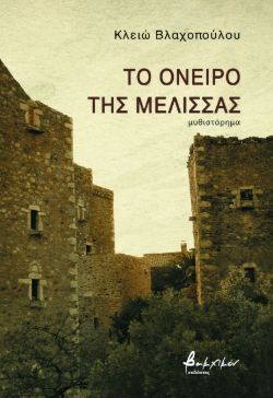 Κλειώ Βλαχοπούλου, Το όνειρο της μέλισσας, εκδόσεις Βακχικόν