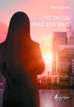 Έφη Χαλκέα, Το ταξίδι μιας στιγμής, εκδόσεις Βακχικόν