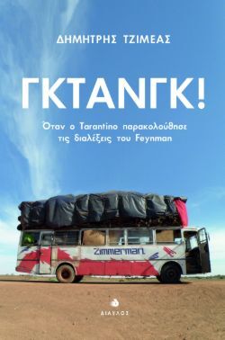 Δημήτρης Τζιμέας, Γκτανγκ! Όταν ο Tarantino παρακολούθησε τις διαλέξεις του Feynman, εκδόσεις Δίαυλος