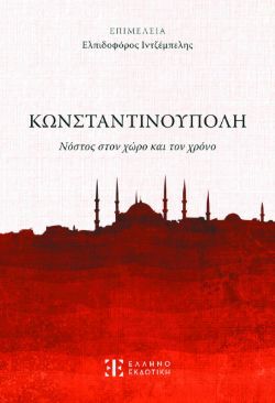 Κωνσταντινούπολη - Νόστος στον χώρο και τον χρόνο (συλλογικό έργο), εκδόσεις Ελληνοεκδοτική