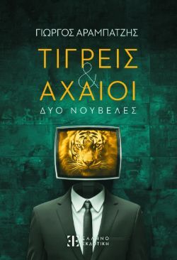 Γιώργος Αραμπατζής, Τίγρεις & Αχαιοί - Δύο νουβέλες, εκδόσεις Ελληνοεκδοτική
