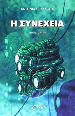 Αντωνία Τρικαλιώτη, Η Συνέχεια, εκδόσεις Γραφή