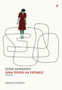 Έλενα Καρακούλη, Δέκα τρόποι να εκτεθείς, εκδόσεις Καστανιώτη
