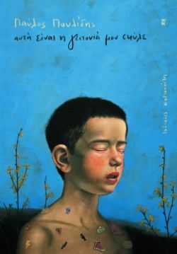 Παύλος Παυλίδης, Αυτή είναι η γειτονιά μου σκύλε, εκδόσεις Καστανιώτη