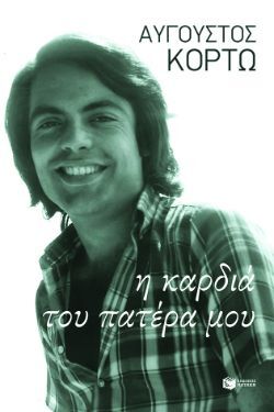 Αύγουστος Κορτώ, Η καρδιά του πατέρα μου, εκδόσεις Πατάκη