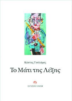 Κώστας Γουλιάμο, Το Μάτι της Λέξης, εκδόσεις Σύγχρονη Εποχή