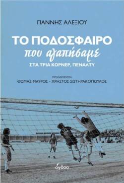 Γιάννης Αλεξίου: Το Ποδόσφαιρο που Αγαπήσαμε (Όγδοο)