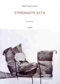 Χαρά Δημητράκου: Συμβαίνουν Αυτά (Ενύπνιο)