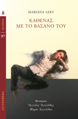 Mariana Leky, «Καθένας με το βάσανό του» (μετάφραση Άγγελος Αγγελίδης & Μαρία Αγγελίδου, Εκδόσεις Gutenberg)