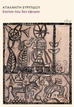 Αταλάντη Ευριπίδου: Εκείνοι που δεν Έφυγαν (Πόλις)