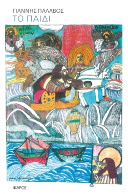 Γιάννης Παλαβός: Το Παιδί (Ίκαρος)