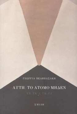 Γεωργία Βεληβασάκη: Αυτή Το Άτομο Μηδέν (Σμίλη)