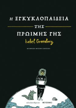 Isabel Greenberg, Η εγκυκλοπαίδεια της πρώιμης Γης, εκδόσεις Αλεξάνδρεια / Μεταίχμιο 