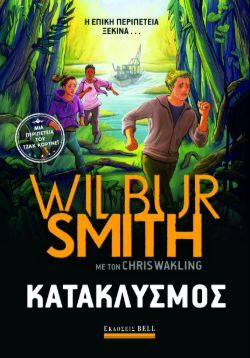 Wilbur Smith, Κατακλυσμός, εκδόσεις Bell