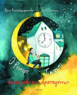 Τζένη Κουτσοδημητροπούλου, O Ρούπερτ Τίκερμπι και το ρολόι των Χριστουγέννων, εκδόσεις Διόπτρα