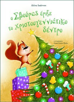 Αλίνα Ιωάννου, Ο Σβούρας έριξε το χριστουγεννιάτικο δέντρο, εκδόσεις Διόπτρα