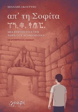 Μιχάλης Σκούρτης, Απ’ τη σοφίτα - Μια περιπέτεια στη χώρα του Αγαμέμνονα, εκδόσεις Γραφή