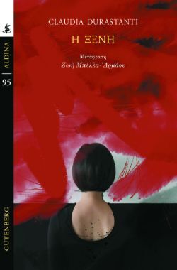 Claudia Durastanti, Η ξένη, εκδόσεις Gutenberg