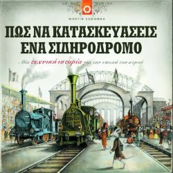 Martin Sodomka, Πώς να κατασκευάσεις ένα σιδηρόδρομο, εκδόσεις Historical Quest
